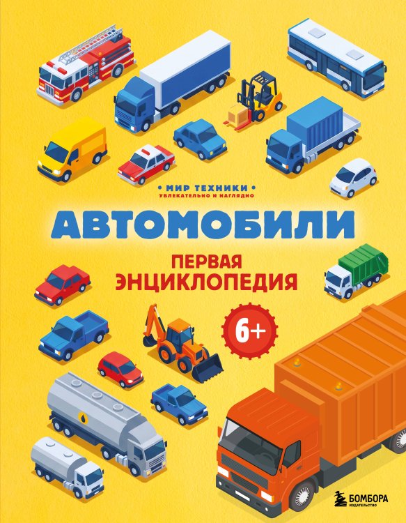 Обложка книги «Автомобили. Первая энциклопедия. 6+» — Бирюков Матвей Валерьевич, ISBN 9785042432132