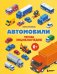 Обложка книги «Автомобили. Первая энциклопедия. 6+» — Бирюков Матвей Валерьевич, ISBN 9785042432132