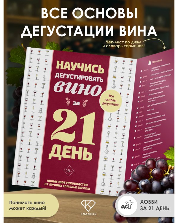 Дополнительное изображение книги «Научись дегустировать вино за 21 день. Пошаговое руководство от лучших сомелье Европы»