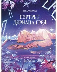 Портрет Дориана Грея (с иллюстрациями XINSHI麻雀)
