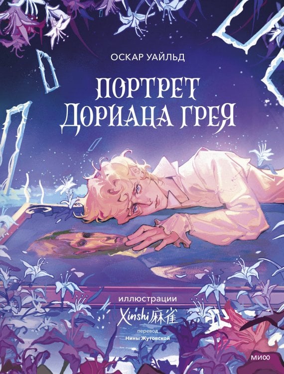 Вечные истории. Иллюстрированная классика Young Adult Портрет Дориана Грея (с иллюстрациями XINSHI麻雀)