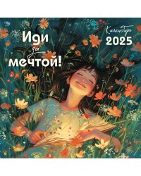Иди за мечтой. Календарь настенный на 2025 год (300х300)