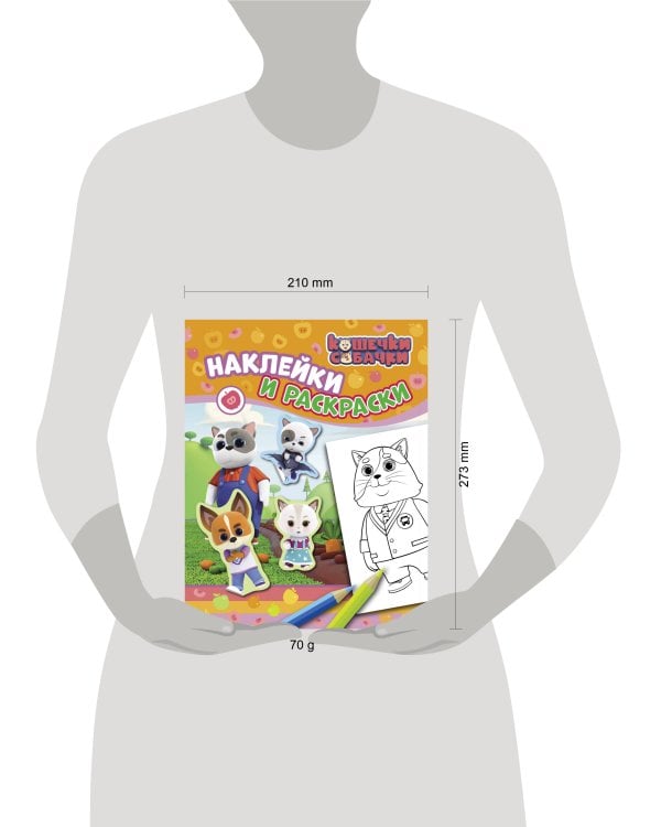 Кошечки-собачки. Наклейки и раскраски (оранжевая). ТМ Кошечки Собачки