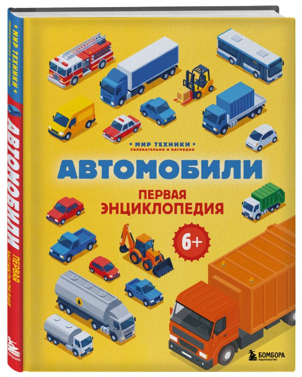 Дополнительное изображение книги «Автомобили. Первая энциклопедия. 6+»
