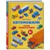 Дополнительное изображение книги «Автомобили. Первая энциклопедия. 6+»
