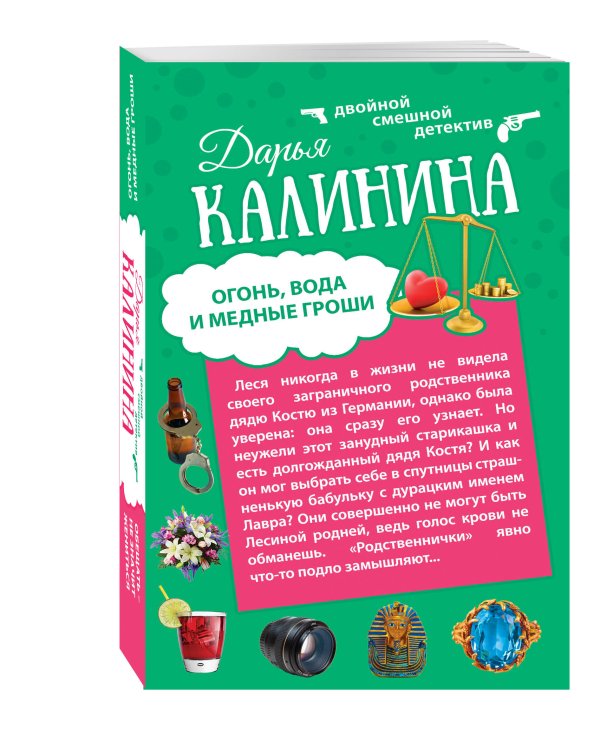 Дополнительное изображение книги «Огонь, вода и медные гроши. Обещать – не значит жениться»