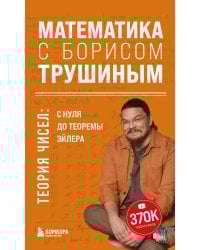 Математика с Борисом Трушиным. Теория чисел: с нуля до теоремы Эйлера