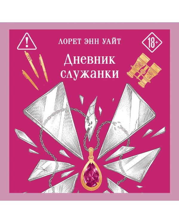Дополнительное изображение книги «Дневник служанки»