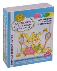Академия солнечных зайчиков. 4-5 лет. В КОРОБКЕ. Система развития ребенка