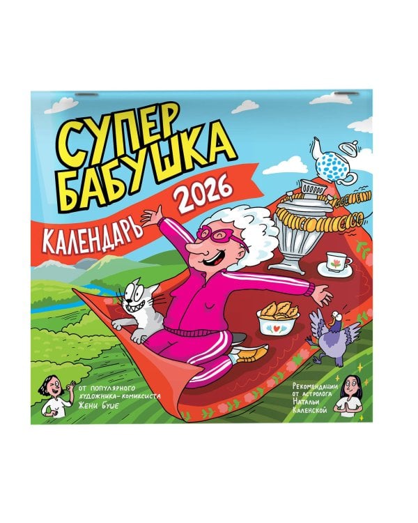 Календарь супербабушка на 2026 год