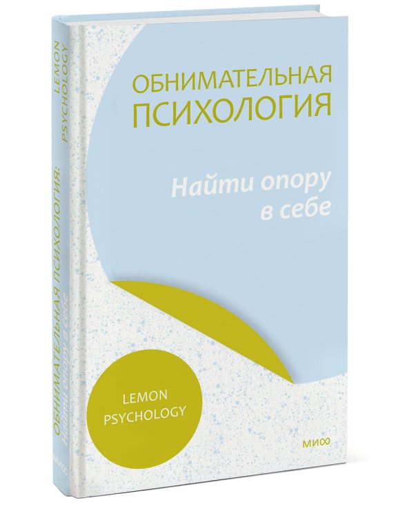 Обнимательная психология: найти опору в себе