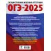 ОГЭ-2025. Большой сборник тренировочных вариантов ОГЭ-2025. Русский язык. 40 тренировочных вариантов экзаменационных работ для подготовки к основному государственному экзамену
