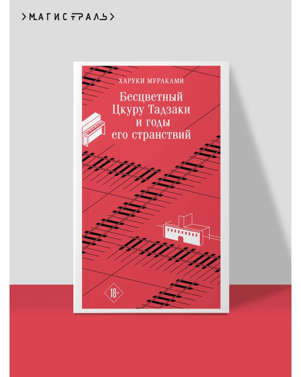 Бесцветный Цкуру Тадзаки и годы его странствий