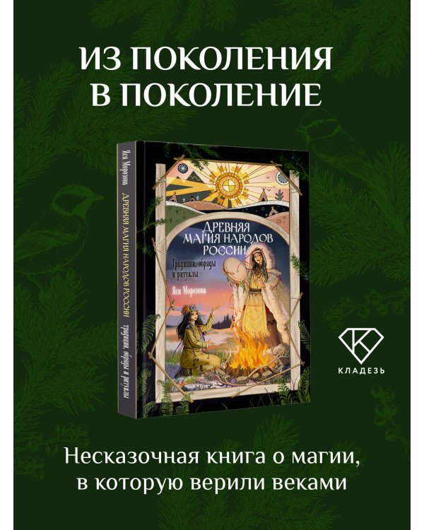 Древняя магия народов России. Традиции, обряды и ритуалы