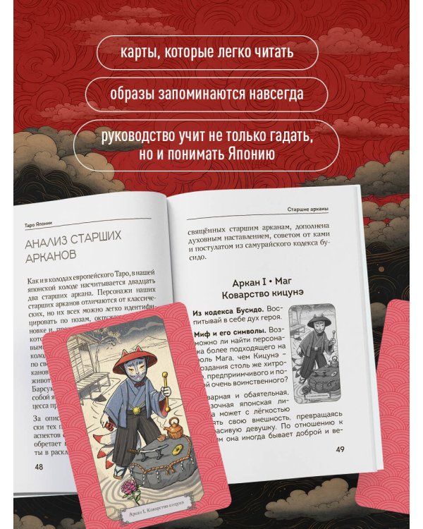 Таро Японских мифов (78 карт и руководство)