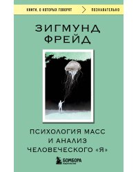 Психология масс и анализ человеческого "Я"