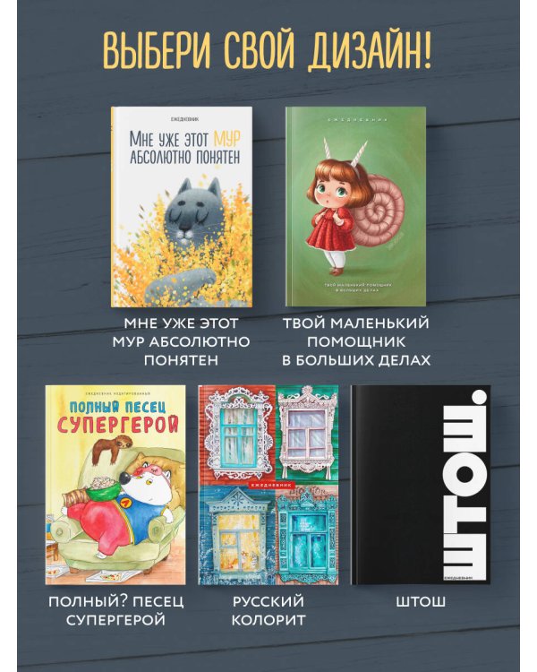 Мне уже этот МУР абсолютно понятен. Ежедневник недатированный (А5, 72 л.)