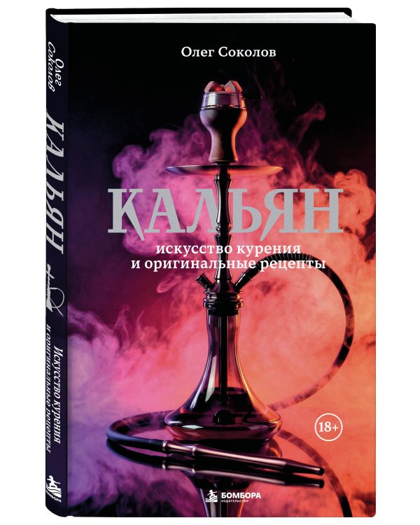 Дополнительное изображение книги «Кальян: искусство курения и оригинальные рецепты»
