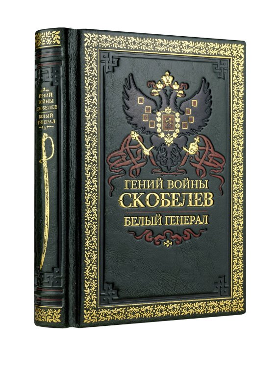 Дорогие книги для дорогих людей. Цифровая печать. лимитированный тираж в кожаном переплете. Гении войны Гений войны Скобелев. Белый генерал