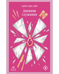 Дневник служанки