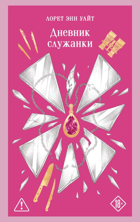Обложка книги «Дневник служанки» — Уайт Лорет Энн, ISBN 9785042449925