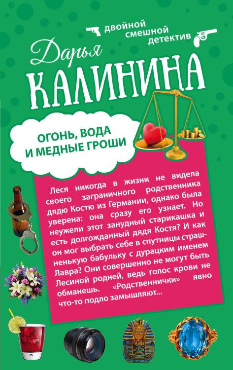 Обложка книги «Огонь, вода и медные гроши. Обещать – не значит жениться» — Калинина Дарья Александровна, ISBN 9785699820931