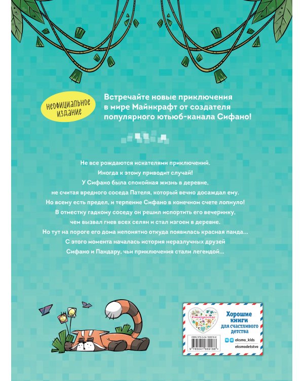 Приключения Сифано. Лес панд. Выпуск 1