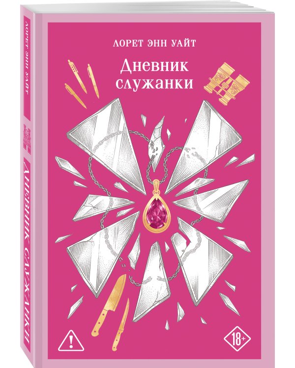Дополнительное изображение книги «Дневник служанки»