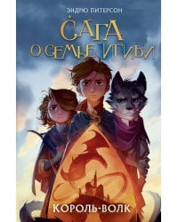 Король-волк (#4)