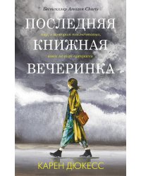 Последняя книжная вечеринка
