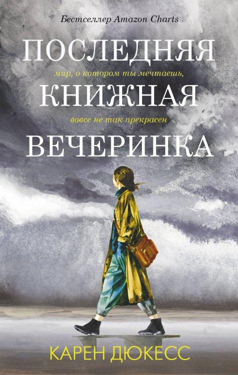 Лабиринты жизни Последняя книжная вечеринка