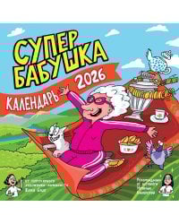 Календарь супербабушка на 2026 год