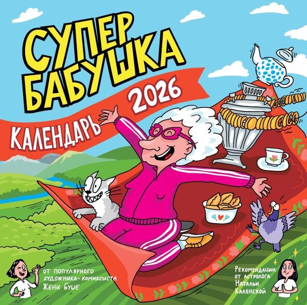 Календарь детский Календарь супербабушка на 2026 год