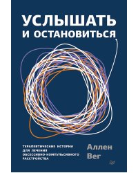 Услышать и остановиться. Терапевтические истории для лечения обсессивно-компульсивного расстройства