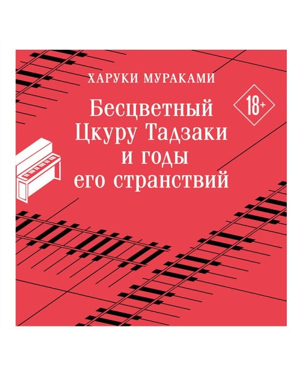 Бесцветный Цкуру Тадзаки и годы его странствий