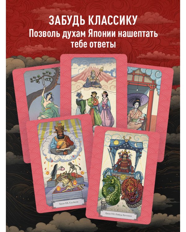Таро Японских мифов (78 карт и руководство)