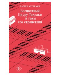 Бесцветный Цкуру Тадзаки и годы его странствий
