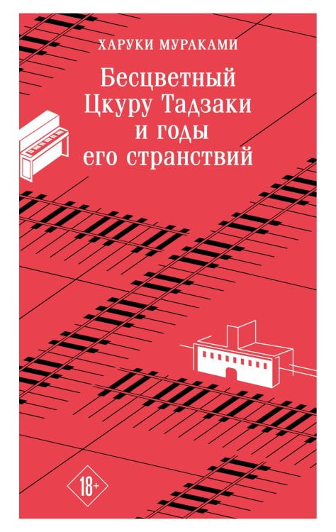 Бесцветный Цкуру Тадзаки и годы его странствий