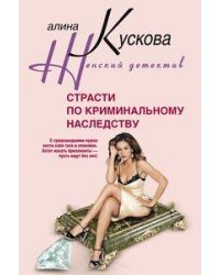 Страсти по криминальному наследству
