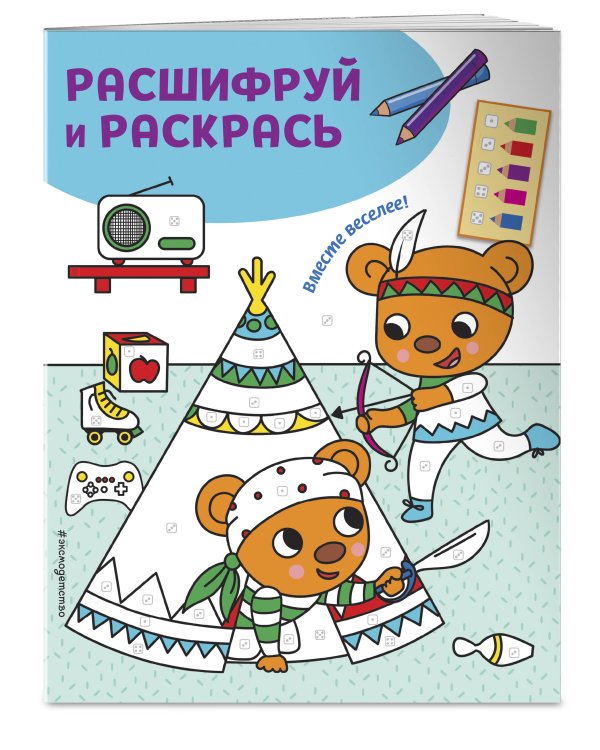 Вместе веселее! Раскраски с цветовым шифром!