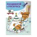 Вместе веселее! Раскраски с цветовым шифром!