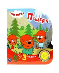 Пещера. Три Кота (1 кн. 3 пес.) 152х185мм, 8стр Умка в кор.30шт