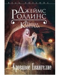 Кровавое Евангелие (Орден сангвинистов, #1)