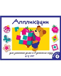 Занятия дома и в д/с. АППЛИКАЦИЯ. 4-5 лет. Вып.1