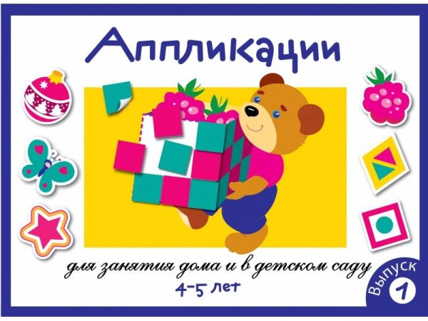 Занятия дома и в д/с. АППЛИКАЦИЯ. 4-5 лет. Вып.1