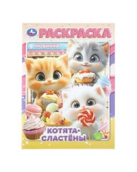 Котята-сластёны. Раскраска. 214х290 мм. Скрепка. 16 стр. Умка в кор.50шт