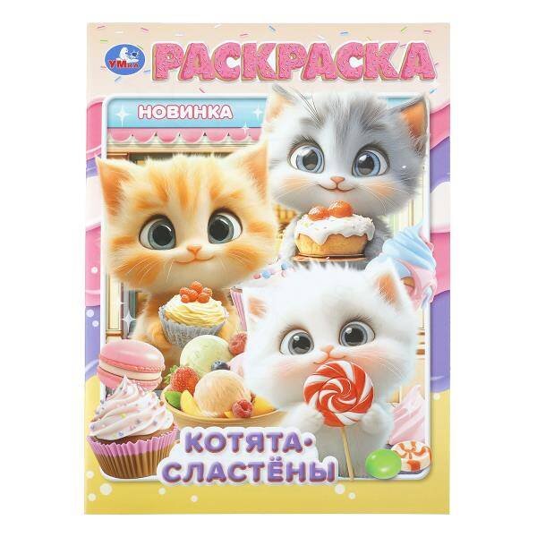 Обложка книги «Котята-сластёны. Раскраска. 214х290 мм. Скрепка. 16 стр. Умка в кор.50шт», ISBN 9785506113744