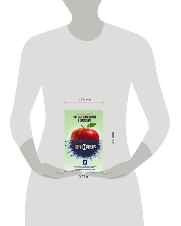 Теория заговора. Как нас обманывают в магазинах