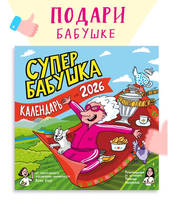 Календарь супербабушка на 2026 год