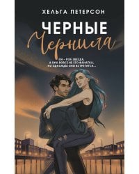 Черные чернила